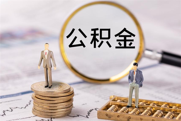 铜仁封存的公积金如何取（封存以后的公积金怎么取）