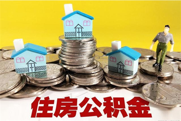 铜仁辞职可以取出公积金吗（辞职可取住房公积金）