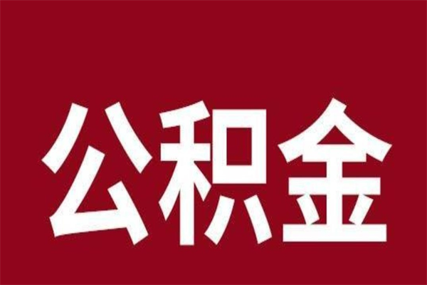 铜仁2022市公积金取（2020年取住房公积金政策）