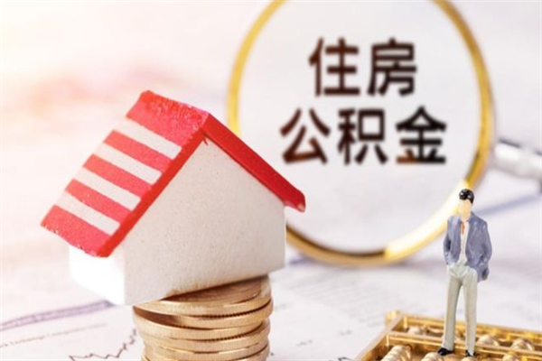 铜仁离开怎么取公积金（离开本市住房公积金怎么提取）