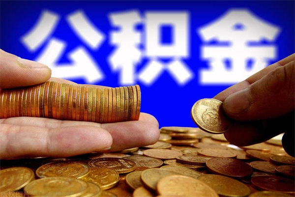 铜仁离职公积金提不提（离职公积金不提取会怎样）