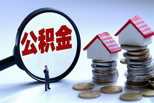 铜仁如何取出封存的公积金（怎么提取封存住房公积金的钱）