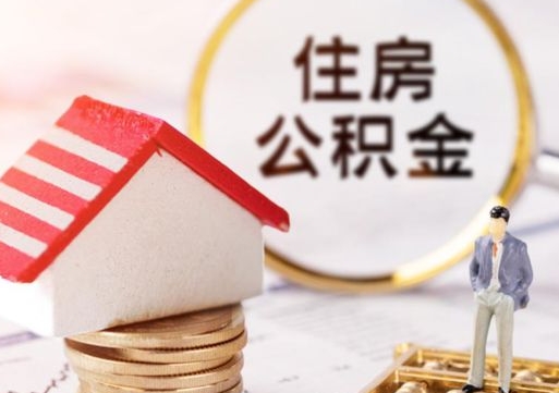 铜仁公积金非住房支取（公积金非住房提取多长时间）