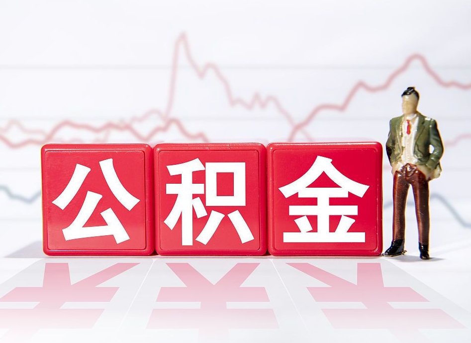 铜仁公积金封存取流程（2020公积金封存提取新政策）