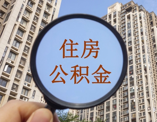 铜仁个人住房在职公积金如何取取（在职的住房公积金怎么提）